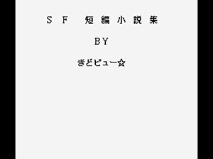 オンライン小説「SF短編小説集」