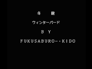 オンライン小説「Winter Bird 冬龍」