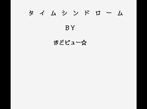 オンライン小説「タイムシンドローム」