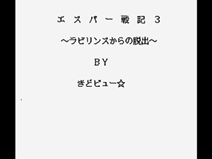 オンライン小説エスパー戦記III～ラビリンスからの脱出～