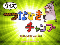 クイズつなひきチャンプ