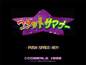 コメットサマナー　シリーズ