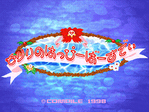 セリリの誕生日はっぴーばーすでぃ