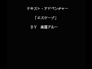 テキストアドベンチャー “ESCAPE”