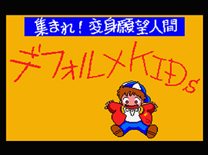 デフォルメKIDS