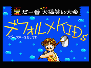 デフォルメKIDs 福笑い