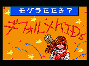 デフォルメKIDS「もぐらたたき？」