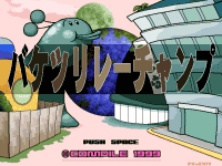 バケツリレーチャンプ