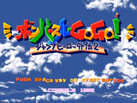 ボンバースルーGOGO! ～ジャンプヒーロー外伝2～