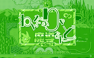 わんだふりゃあ魔導らんど ～あっぷるそーす IX～