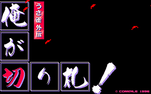 俺が切り札 ! うさ雀外伝