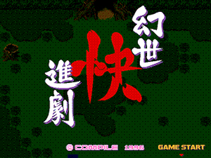 幻世快進劇