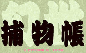 幻世捕物帳