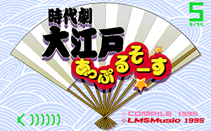 時代劇大江戸あっぷるそーす