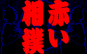 赤い相撲 -愛のどすこい伝説-
