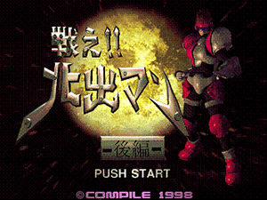 戦え!! 北出マン -後編-