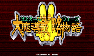 大魔導戦略物語