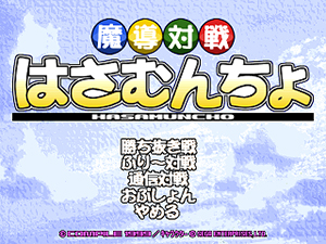 魔導対戦はさむんちょ