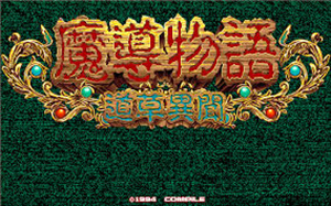 魔導物語 ～道草異聞～