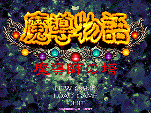 魔導物語 -魔導師の塔-