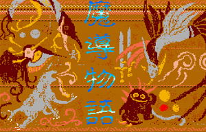 魔導物語（後の魔導物語2）