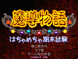 魔導物語～はちゃめちゃ期末試験～
