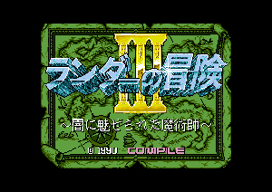 ランダーの冒険III