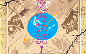 魔導物語1-2-3