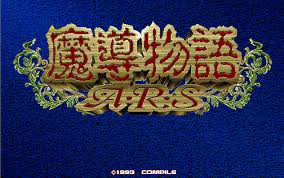 魔導物語A・R・S