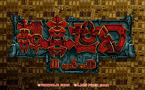 幻世喜譚 Disc Saga III