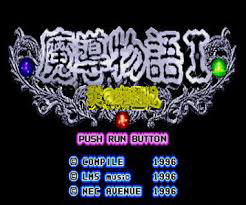 魔導物語I 炎の卒園児
