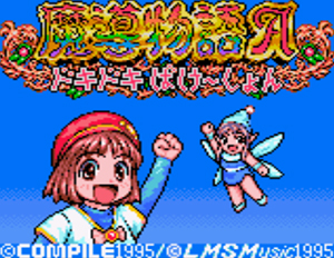 魔導物語A -ドキドキばけ～しょん-