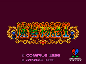 魔導物語I