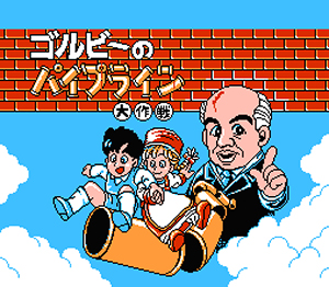 ゴルビーのパイプライン大作戦