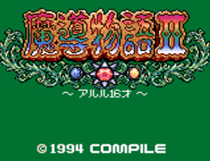 魔導物語II～アルル16歳～