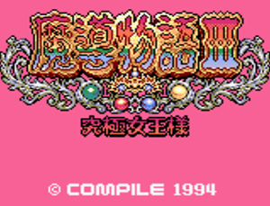 魔導物語III～究極女王様～