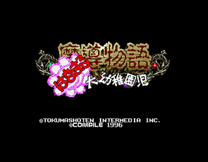 魔導物語～はなまる大幼稚園児～