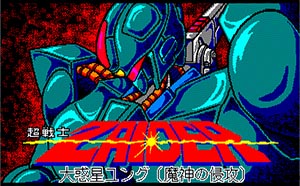 超戦士ザイダー