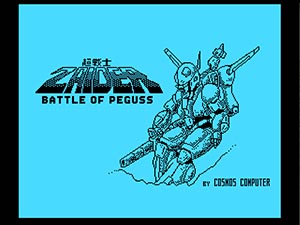 超戦士ザイダー　バトルオブペガス