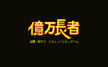 億万長者