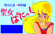 聖女ぱにっく