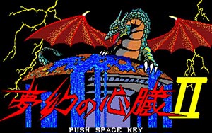 夢幻の心臓II