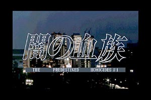 闇の血族