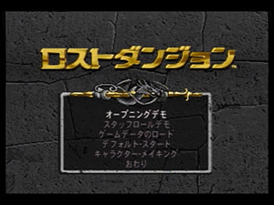 Advanced Dungeons ＆ Dragons ロストダンジョン