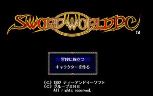 ソードワールドPC