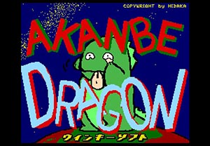 あかんべドラゴン