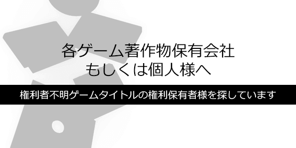 各ゲーム著作物保有会社もしくは個人様へ
